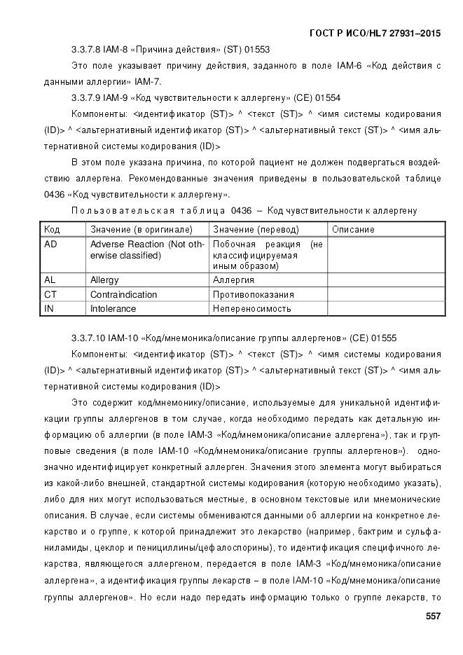 ГОСТ Р ИСО/HL 7 27931-2015, страница 564